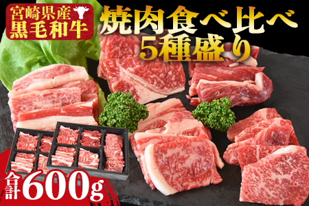 ＜宮崎県産黒毛和牛 焼肉食べ比べ 5種盛り 2セット 合計600g（4種各50g×2＋モモ100g×2）＞1か月以内に順次出荷