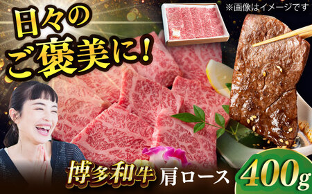 博多和牛 肩ロース 400g すき焼き 焼肉 和牛 牛肉 九州産 国産　広川町 / ワイエスフード株式会社[AFAE003]