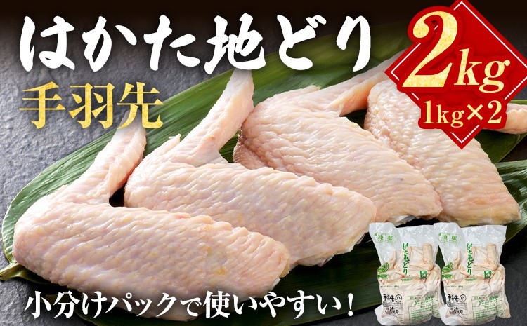 
                  はかた地どり 手羽先 2kg 1kg×2パック 福岡県産 地鶏 鶏肉 冷凍 国産 とり肉 唐揚げ からあげ 煮物 手羽 ささみ 郷土料理 おかず お取り寄せ グルメ ギフト
                