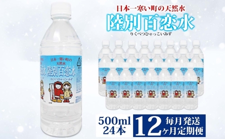 天然水 百恋水 ミネラルウォーター 軟水 天然水【500ml×24本】【定期便12ヶ月】