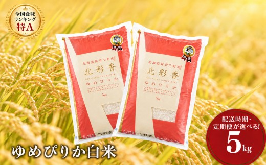 令和8年産 妹背牛産【北彩香（ゆめぴりか）】白米5kg 2027年4月発送