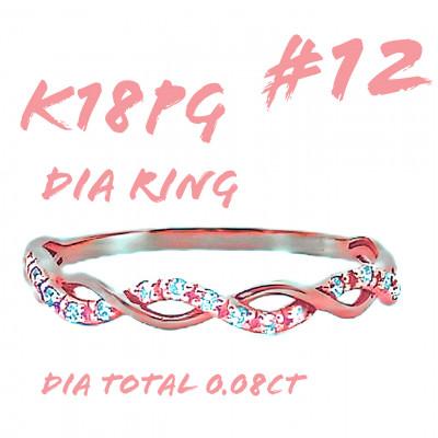 ふるさと納税 笛吹市 K18PG ツイストデザインダイヤリング 0.08CT RADR-6903DI-R #12