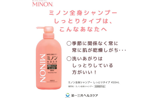 ミノン全身シャンプーしっとりタイプ　450ml×3本セット ／ 敏感肌 乾燥肌 全身シャンプー ボディシャンプー ボディソープ 液体石鹸 石鹸 せっけん ボディケア スキンケア 日用品 ミノン 第一三