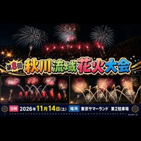 秋川流域花火大会【来場をより快適に】専用駐車場(1台)【1739719】