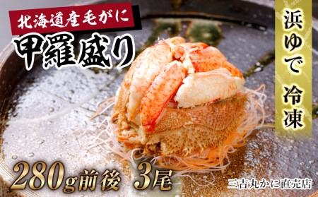 【浜ゆで】北海道産毛ガニ甲羅盛り3個（280g前後3個） AS196