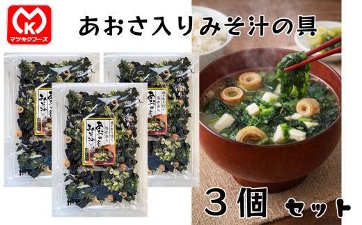 8-30磯野香り漂う　海の恵み　あおさ入りみそ汁の具×3個セット[30263]