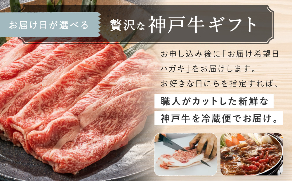 あとから着日が選べる！神戸牛ロースすき焼き/しゃぶしゃぶ用　1kg