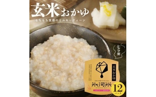 ミルキークイーンの 玄米おかゆ(7分がゆ)　12パック AG SA2801