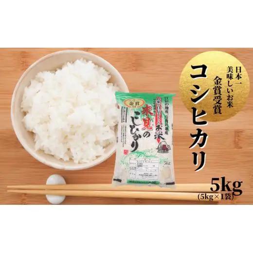令和7年産 里山新見のめぐみ コシヒカリ 5kg