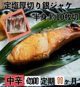 【中辛】【毎月11ヶ月 定期便】厚切り銀鮭 半身1枚 約10枚切【鮭 塩鮭 サケ 焼き魚 魚 おつまみ 惣菜 海鮮 珍味 お取り寄せ 御中元 お中元 お歳暮 父の日 母の日 贈り物 日本酒 焼酎 神奈川県 小田原市 鮭 鮭 鮭 鮭 鮭】