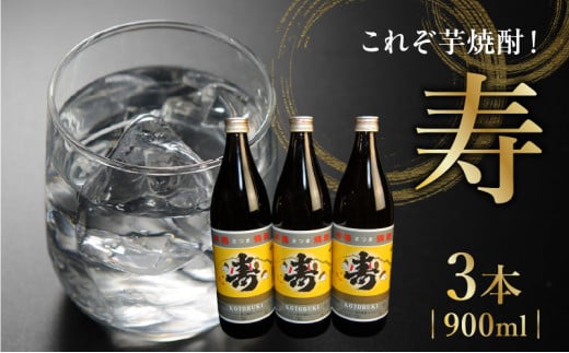 
008-16 尾込商店の「芋焼酎の中の芋焼酎」『寿』！900ml×3本
