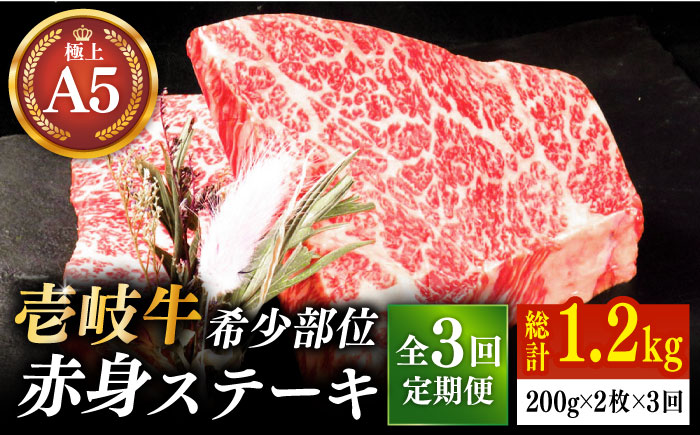 【全3回定期便】極上 壱岐牛 A5ランク 希少部位 赤身ステーキ 200g×2枚（雌）部位おまかせ 《壱岐市》【KRAZY MEAT】 [JER058] ステーキ 赤身 希少部位 牛肉 肉 焼肉 A5 87000 87000円