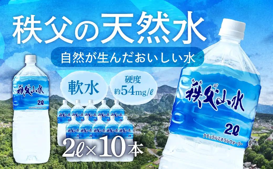 秩父の天然水「秩父山水」2L×10本｜1年保存可 天然水 ミネラルウォーター 横瀬町