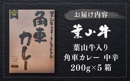 【葉山牛】　レトルト 葉山牛入り角車カレー 1人前 200g × 5パック ／ 牛肉 黒毛和牛 神奈川県 特産品【葉山牛ステーキレストラン 角車】[ASBD011]