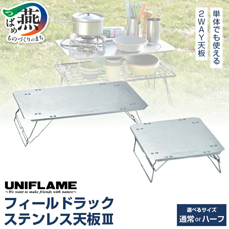 【ふるさと納税】 UNIFLAME フィールドラック ステンレス天板III 通常/ハーフ 選べるサイズ 9957506/9957507 【 ユニフレーム アウトドア キャンプ キッチンテーブル テーブル 天板 アウトドアテーブル 2WAY天板 日本製 ナチュラム 新潟県 燕市 燕三条 】 [10002387]