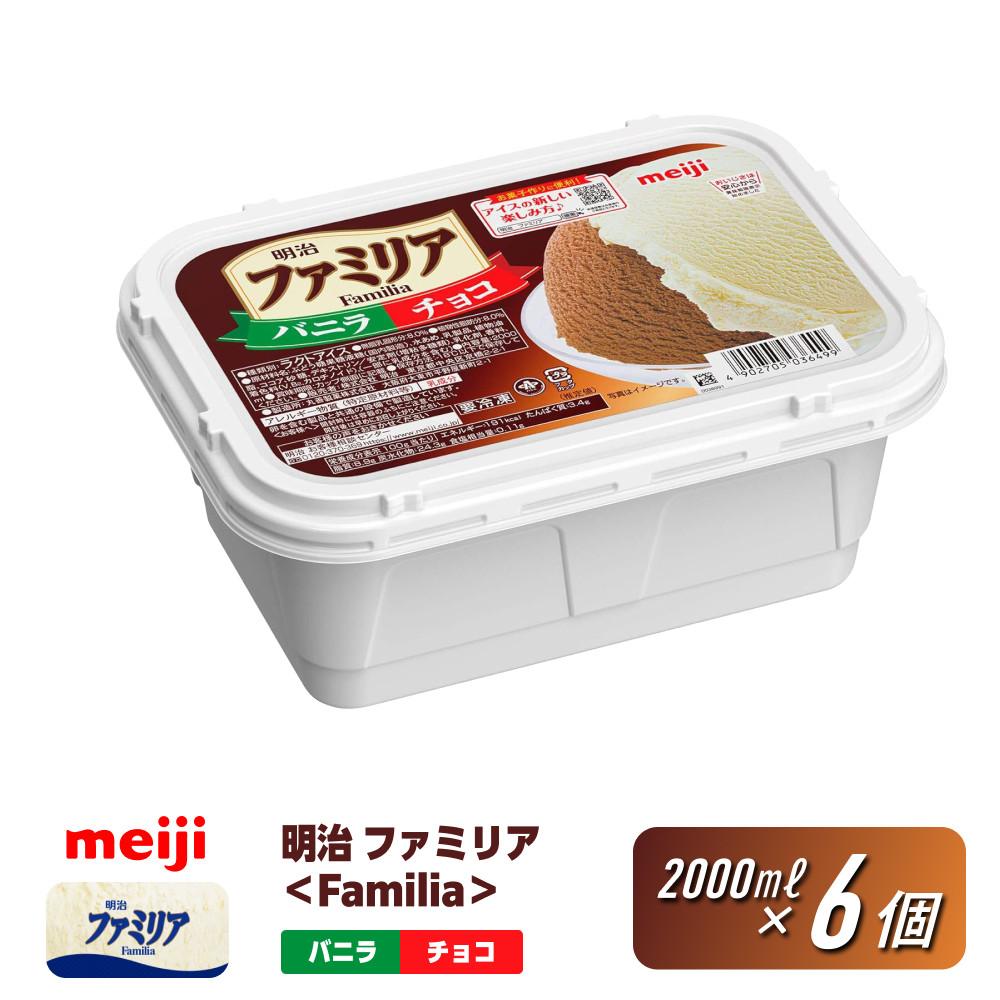 【ふるさと納税】明治 ファミリア＜Familia＞ バニラ＆チョコ 2000ml×6個 | お菓子 おかし スイーツ アイス アイスクリーム デザート 人気 送料無料