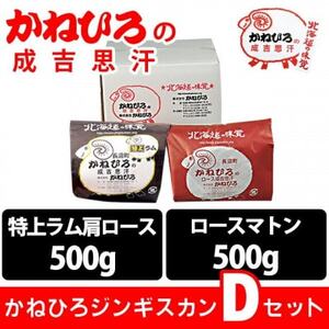 かねひろジンギスカン Dセット(1kg)(特上ラム肩ロース・ロースマトン 各500g)【配送不可地域：離島】【1608121】