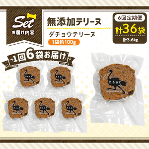 a1059-E 【6回定期便】＜保存料・着色料 不使用＞愛犬用無添加ダチョウテリーヌ6袋×6回(1袋約100g・合計約3.6kg)【Nフードサービス】姶良市 ダチョウ テリーヌ 犬 ドッグ ペット フ