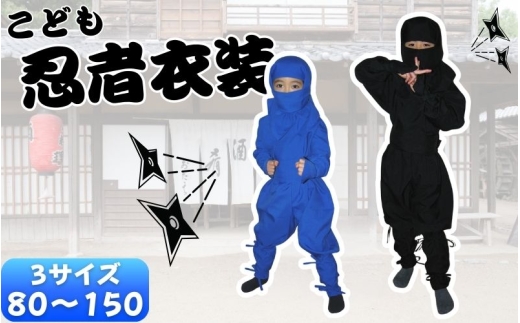 
                  【黒】子ども忍者衣装伊賀version9点セット(S／M／Lサイズ)【ignj0001】
                