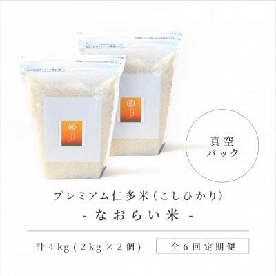 ふるさと納税 松江市 【毎月定期便】プレミアム仁多米(なおらい米)真空パック 2kg×2袋(松江市)全6回