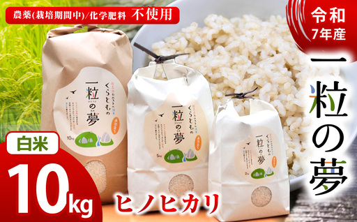 白米 ヒノヒカリ 10kg 農薬 ( 栽培期間中不使用 )・ 化学肥料不使用 令和7年産 米