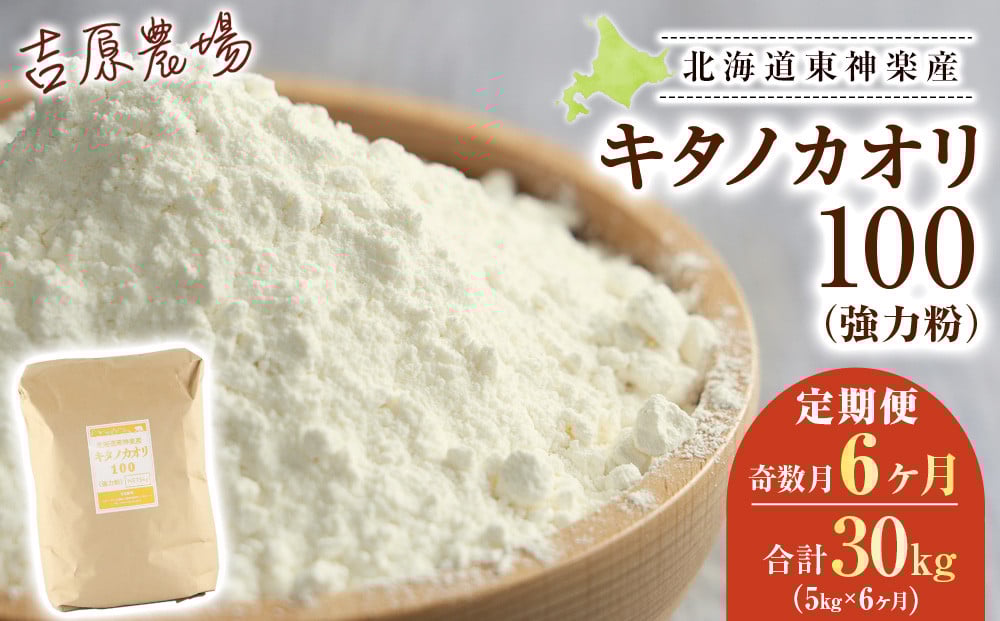 
            【奇数月お届け 6カ月】キタノカオリ　5kg
          
