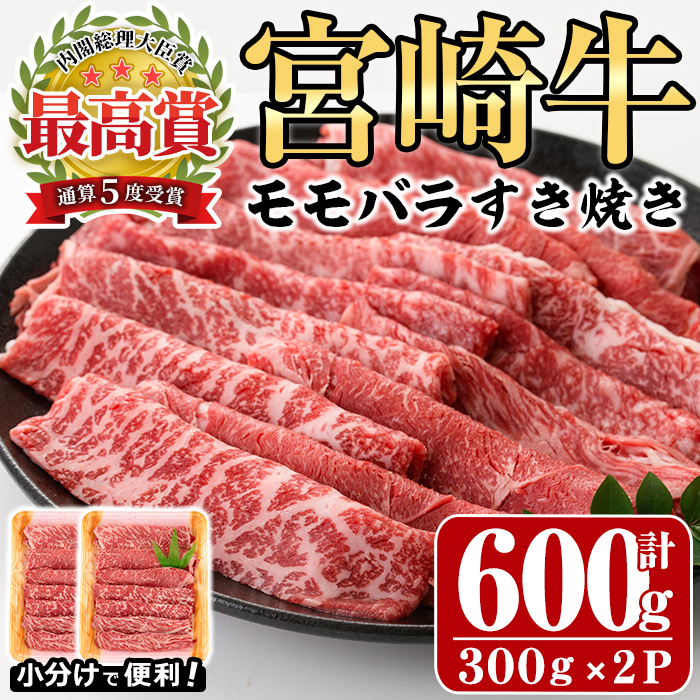 宮崎牛モモバラすき焼き(計600g・300g×2P)A4 A5 牛肉 しゃぶしゃぶ 鍋 精肉 お肉 スライス お取り寄せ 黒毛和牛 ブランド和牛 小分け 冷凍 国産【P-16】【南日本フレッシュフード株式会社(日本ハムマーケティング株式会社)】