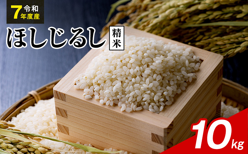 令和7年度産 ほしじるし 10kg 精米 米 静岡県 袋井市【離島配送不可】