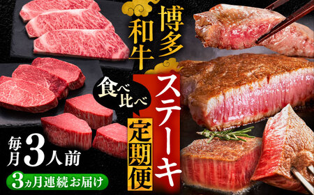 【全3回定期便】博多和牛 食べ比べ ステーキ 定期便 ( サーロイン /  ヒレ /  シャトーブリアン ) 《豊前市》【久田精肉店】 肉 和牛 牛 精肉 [VBK142]