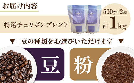コーヒー豆 特選チェリボンマイルドブレンド 1kg （500g×2袋） 珈琲 コーヒー豆 コーヒー粉 コーヒー ドリップ ドリップ珈琲 飲料 愛媛県大洲市/株式会社日珈[AGCU004]