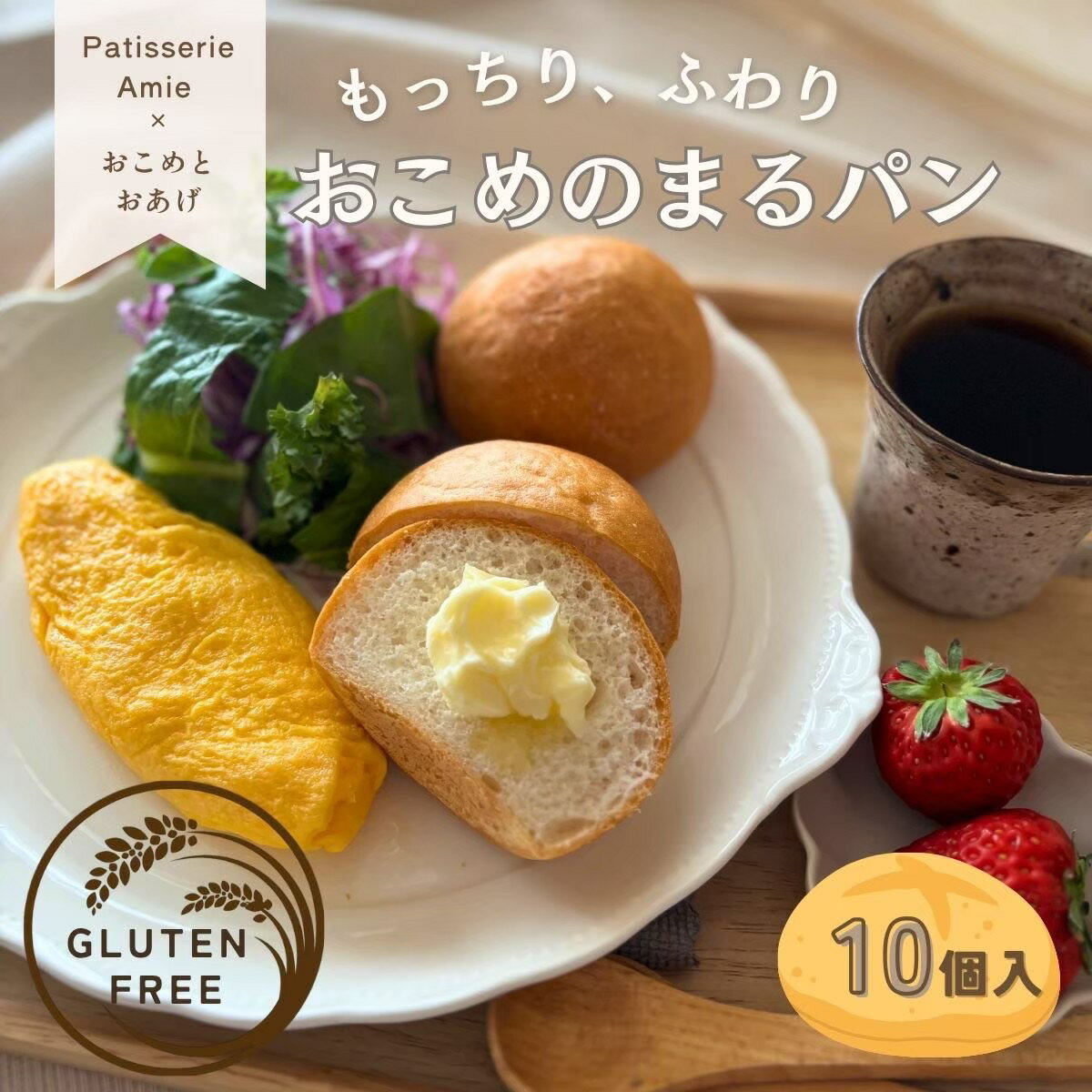 【ふるさと納税】グルテンフリー専門店の米粉100% おこめのまるパン｜パン 米粉 米粉パン [1174]