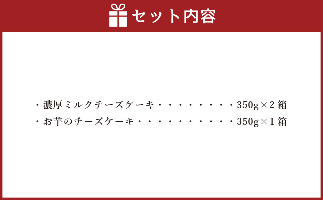 AmeYa 濃厚ミルクチーズケーキ （350g×2箱）シルクスイート100%使用お芋のチーズケーキ （350g×1箱）