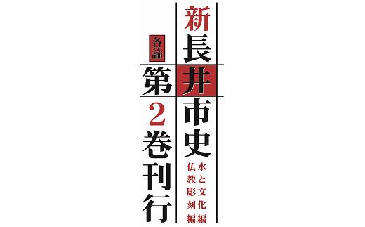 長井市史　各論第2巻(仏像・神像彫刻編、水と文化編) _F067