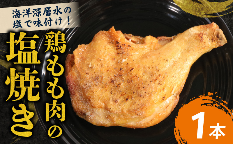 
室戸の恵み！海洋深層水の塩で味付け！初音の鶏もも肉の塩焼き【１本】

