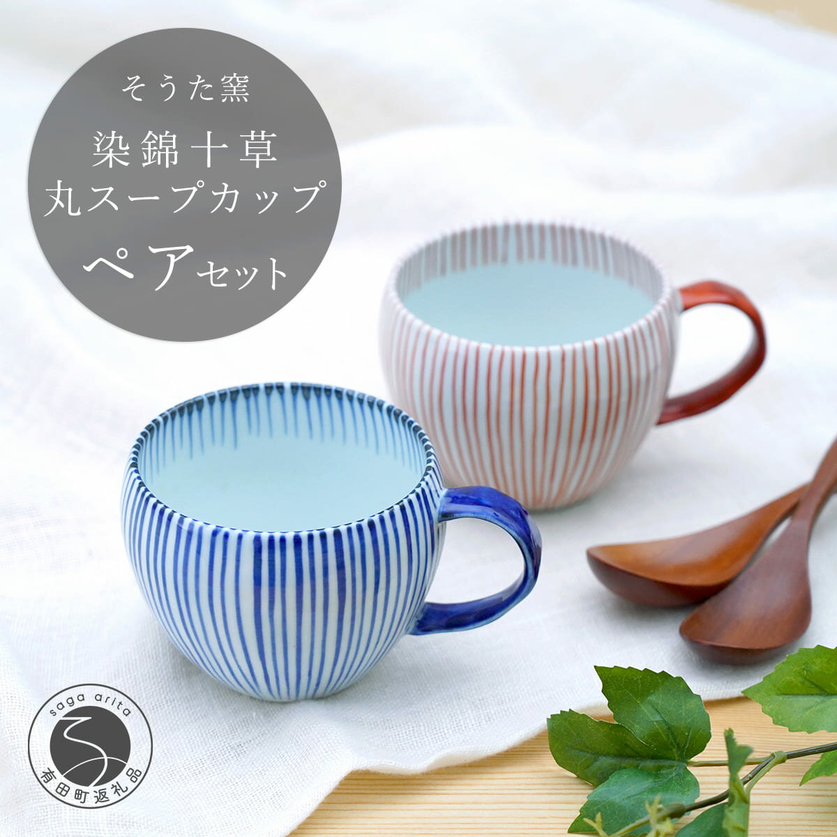 【ふるさと納税】有田焼 染錦十草 丸スープカップセット (青 / 赤)【そうた窯】食器 器 うつわ 陶磁器 十草 カップ スープカップ マグカップ 2個 セット ペア レッド ブルー かわいい 電子レンジ対応 35000円 3.5万円 A35-402
