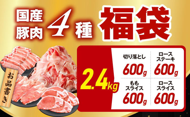 国産豚肉 4種 福袋 2.4kg【氷温熟成×極味付け 小分け 300gパック ぶたにく 普段使い 野菜炒め 切り落とし 訳あり サイズ不揃い】