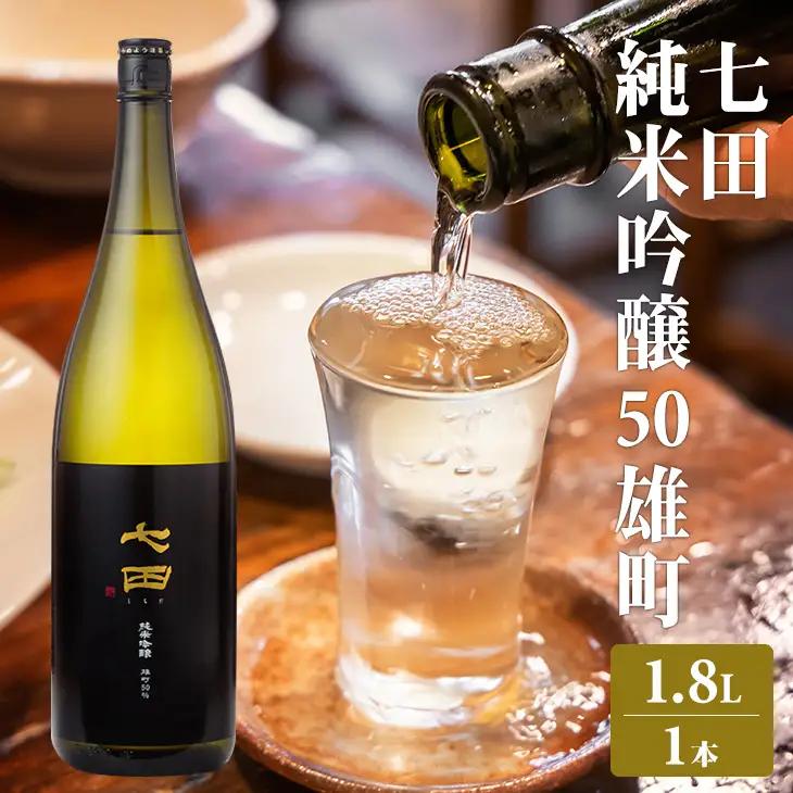 七田 純米吟醸 雄町50 1.8L 天山酒造 日本酒 地酒 贈答 ギフト直送 お酒 アルコール 佐賀県 小城市 B190-023