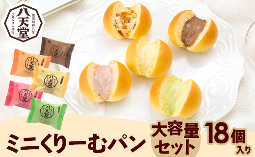 【八天堂】ミニくりーむパン大容量セット 18個入り スイーツ ギフト お中元 お歳暮 贈答 お菓子 詰合せ お菓子 手土産 甘いもの プレゼント 015020