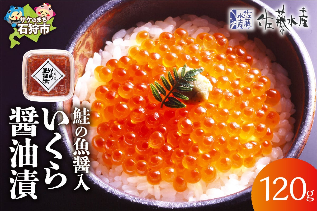
            佐藤水産 鮭の魚醤入いくら醤油漬 60g×2｜ふるさと納税 石狩市 北海道 イクラ醤油漬け イクラ醤油漬 魚卵
          