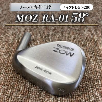 ふるさと納税 美作市 MOZ RA-01 58° ノーメッキ仕上げ (DG S200)　1本