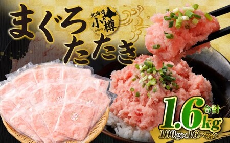 【2026年9月発送】天然 ネギトロ まぐろたたき 合計1.6kg （100g×16P）