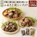 【ふるさと納税】臼杵産 ふるさと 乾しいたけ Aセット（計260g） 3袋 小粒どんこ こうしん どんこ 椎茸 しいたけ シイタケ きのこ 干ししいたけ 原木栽培 産地直送 国産 九州産 大分県 臼杵市 送料無料