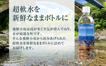 飛騨小坂の水（ナチュラルミネラルウォーター） 500ml×24本（1箱24本入り）超軟水 軟水 水 保存水 下呂市 小坂 飛騨【110-1】