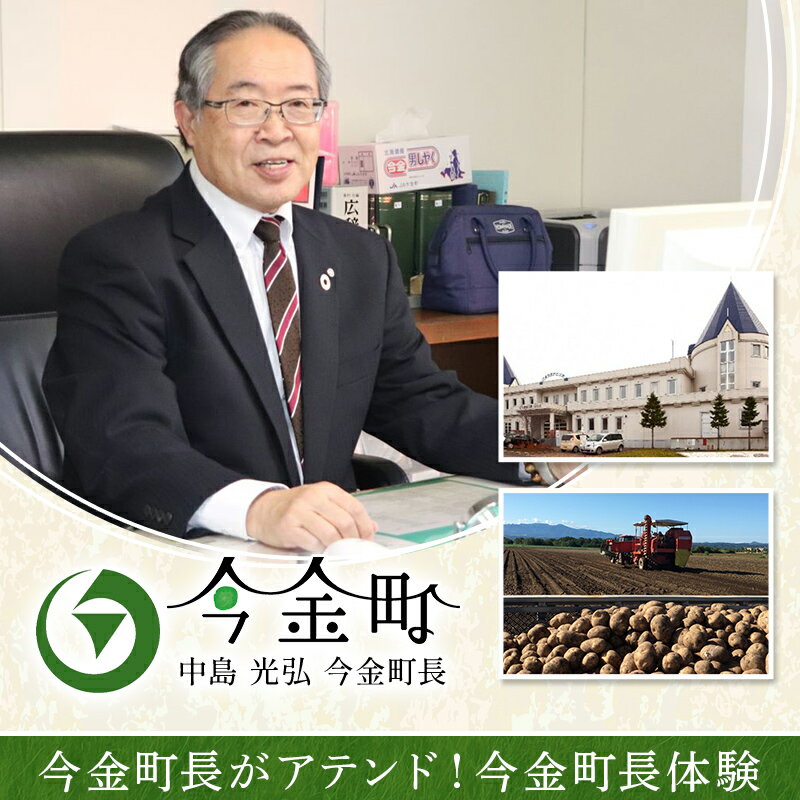 【ふるさと納税】今金町長がアテンド！今金町長体験 F21W-594