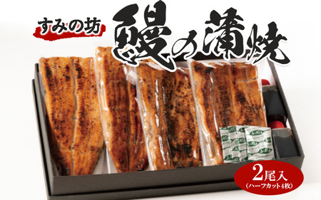 すみの坊　鰻の蒲焼二尾入（ハーフカット4枚）｜うなぎ ウナギ 個包装 小分け 晩ご飯 夜ご飯 うなぎ ウナギ  おかず お惣菜 鰻 丑の日 土用の丑の日 うなぎ ウナギ  ※着日指定不可 ※離島への配送不可