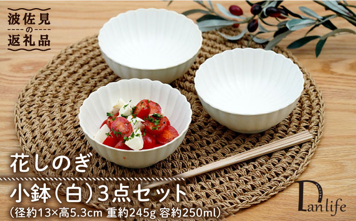 
【波佐見焼】花しのぎ 小鉢 （白） 3点セット 食器 皿 【団陶器】 [PB104]
