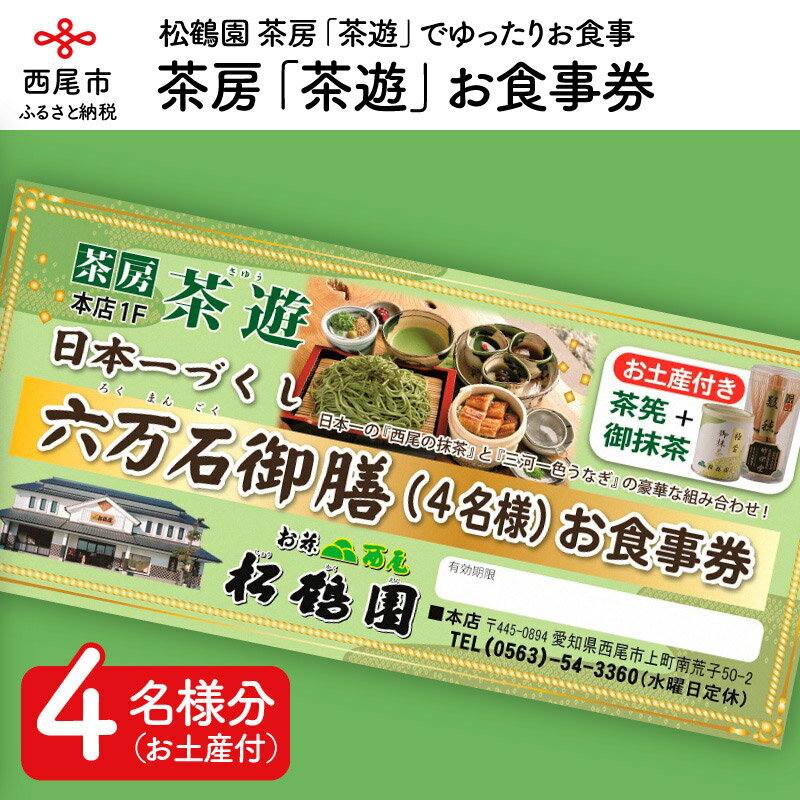 【ふるさと納税】松鶴園　茶房「茶遊」御食事券　4名様+土産付　S056-71　/抹茶そば 一色産うなぎ蒲焼きなど ランチ 愛知県西尾市 松鶴園 茶遊 茶筅 抹茶 チケット
