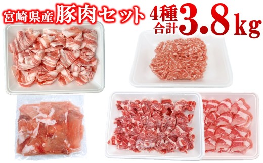 宮崎県産豚肉 4種 3.8kgセット 小分け 14パック バラ切り落とし ロース 切り落とし ミンチ＜2.3-5＞　　