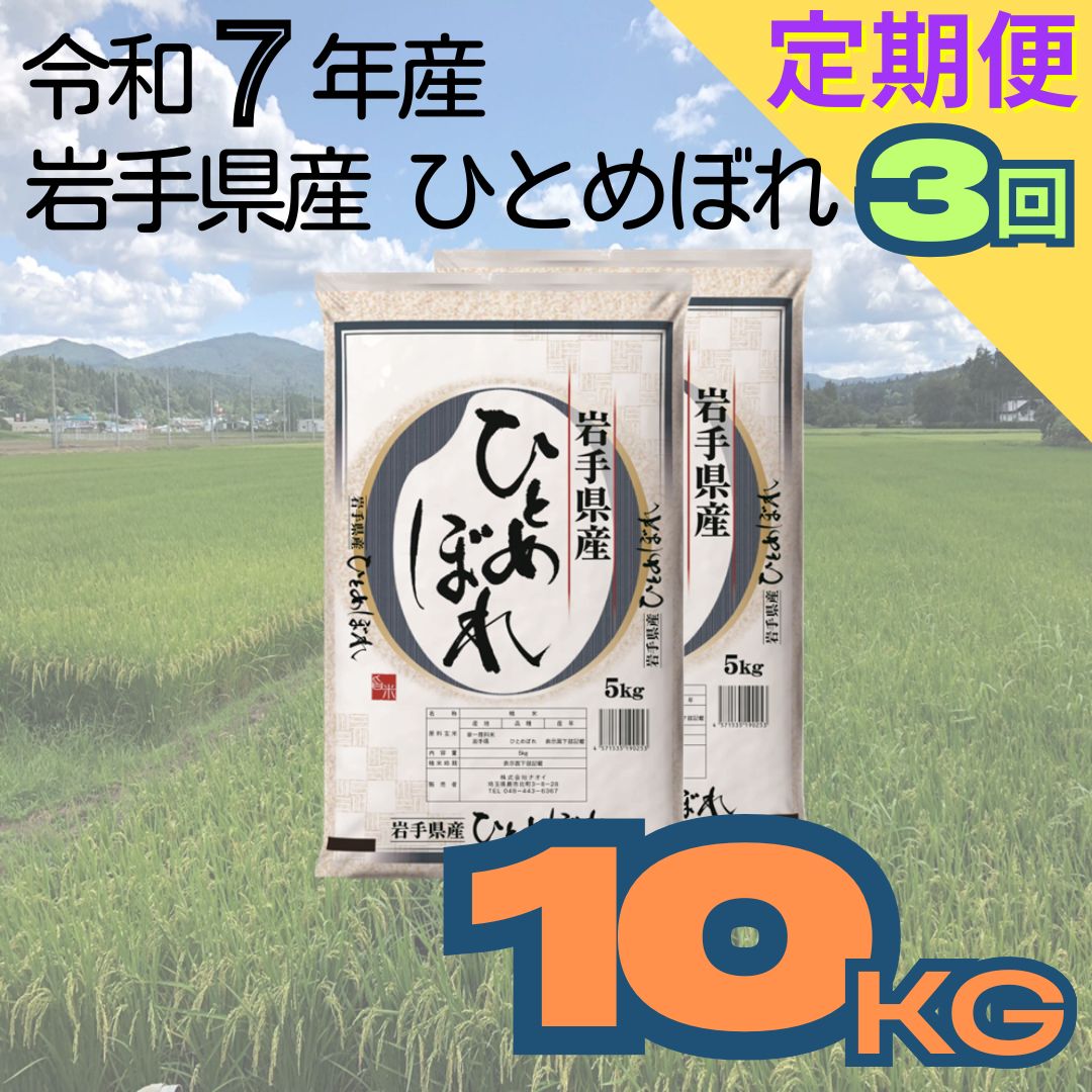 【ふるさと納税】【定期便3ヶ月】岩手県産ひとめぼれ 10kg 令和7年産 白米 お米
