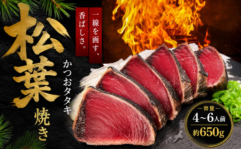 かつおのたたき 松葉焼き かつお 塩たたき 鰹 カツオ 鰹たたき 鰹のたたき かつおたたき 松たたき 650g 人気 高知 本場 燻製 冷凍 ふるさと納税かつお 母の日 父の日 お歳暮 お中元 ギフト